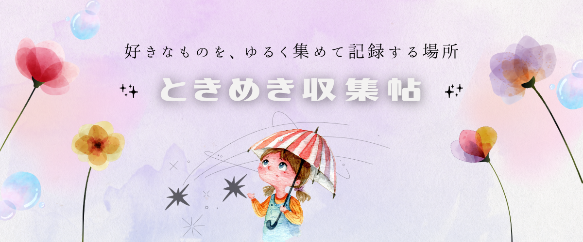 ときめき収集帖
