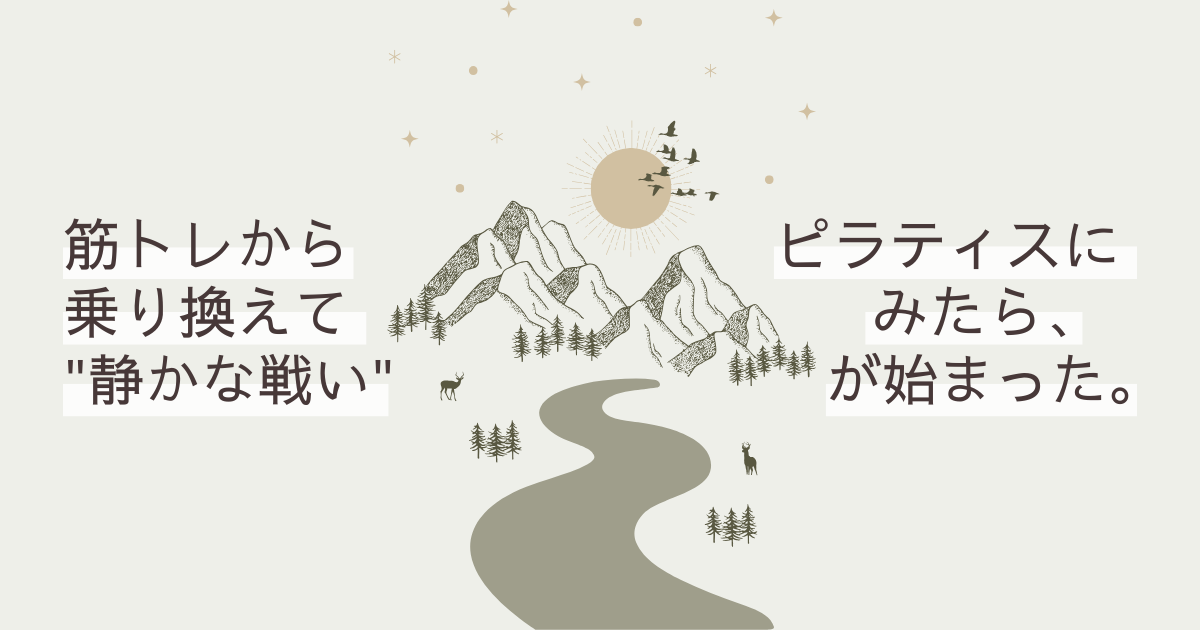 筋トレからピラティスに乗り換えてみたら、静かな戦いが始まった。