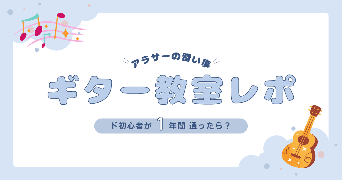 アラサーの習い事　ギター教室レポ｜初心者が1年間通った体験レポートのアイキャッチ画像