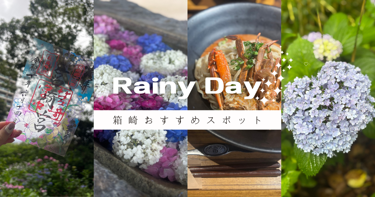 Rainy Day箱崎おすすめスポットのアイキャッチ画像。左から、筥崎宮の６月限定クリア御朱印、紫陽花の花手水、蟹つけ麺、ハート型の紫陽花の写真。