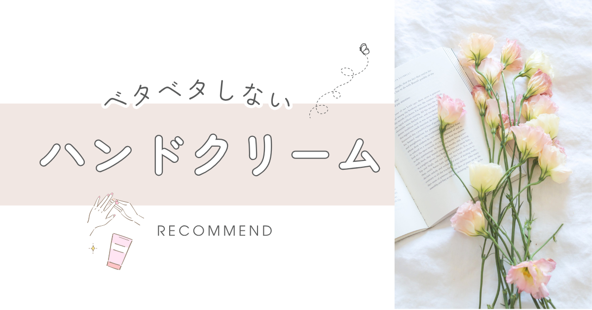 ベタベタしないおすすめハンドクリームを紹介する記事のアイキャッチ画像。優しい配色とお花の写真が添えられた、やわらかい雰囲気のデザイン。