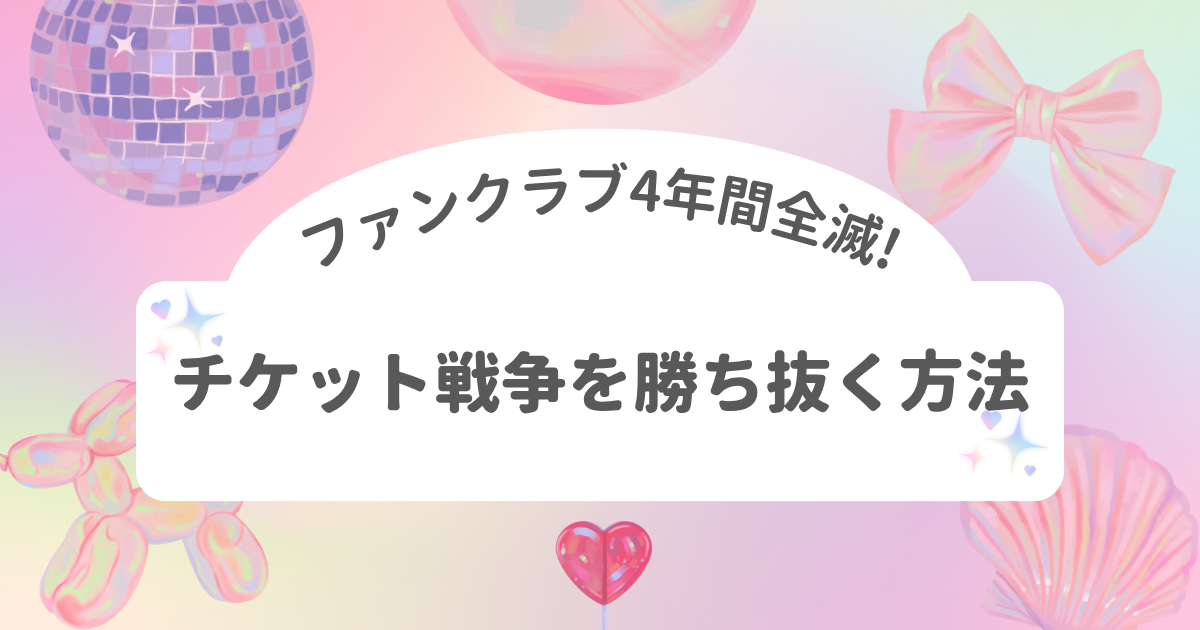 「ファンクラブ4年間全滅の私がチケット戦争を勝ち抜いてきた方法」記事のアイキャッチ画像。