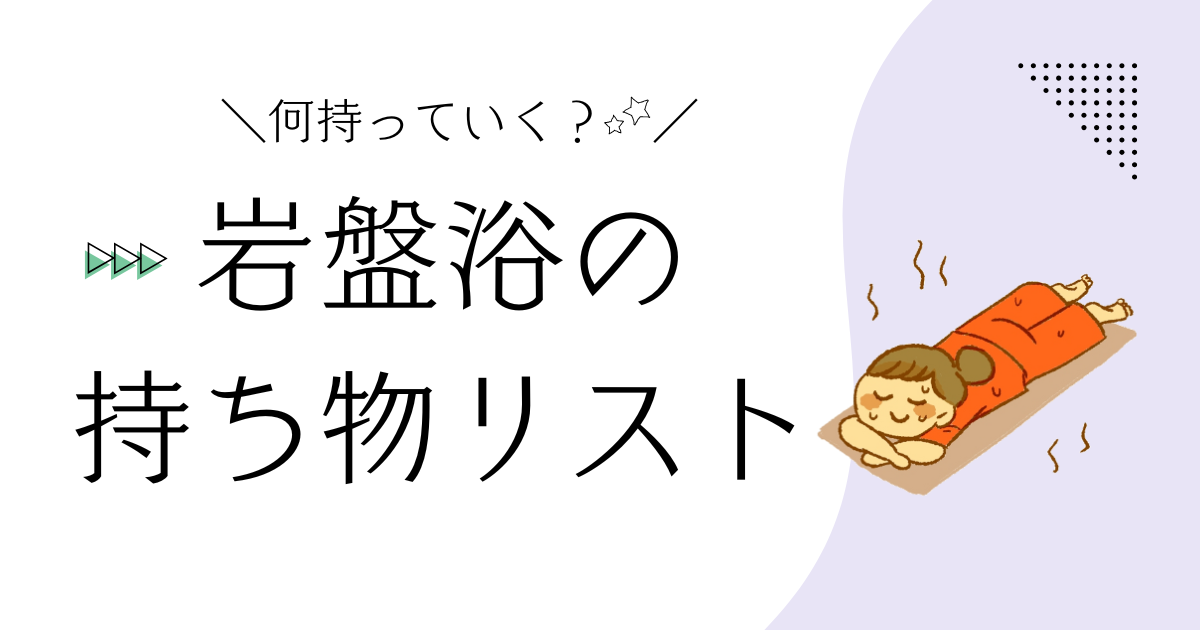 「何持っていく？岩盤浴の持ち物リスト」という文章と、岩盤浴で癒されている女の子のイラストのアイキャッチ