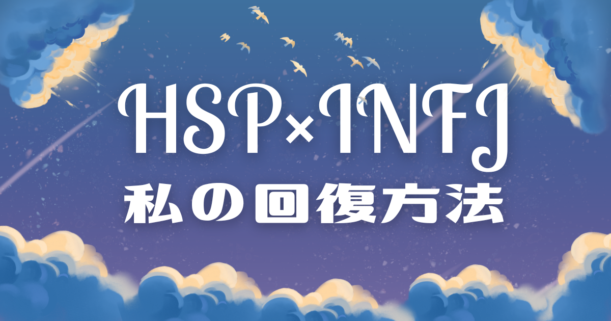 HSP　INFJ　私の回復方法
