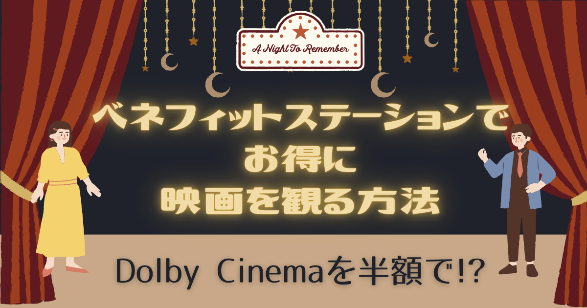 「ベネフィットステーションでお得に映画を観る方法」Dolby Cinemaを半額で!?という文言が書かれたアイキャッチ。