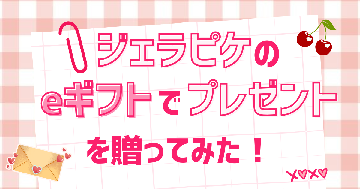 ジェラピケのeギフトでプレゼントを贈ってみた！ブログアイキャッチ画像。